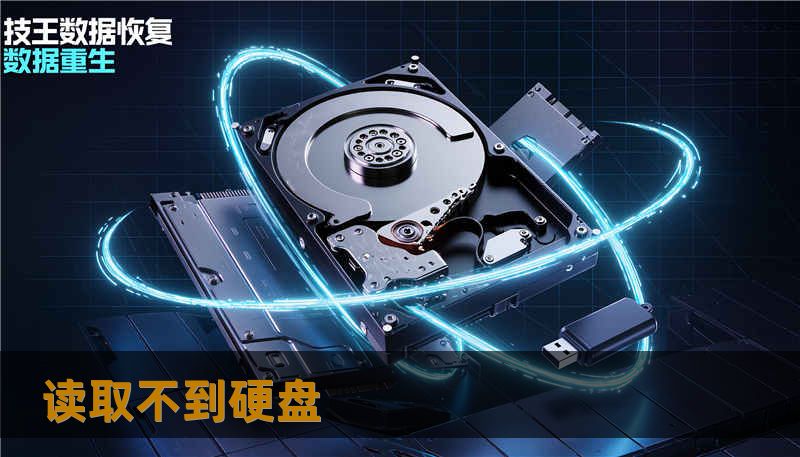 读取不到硬盘