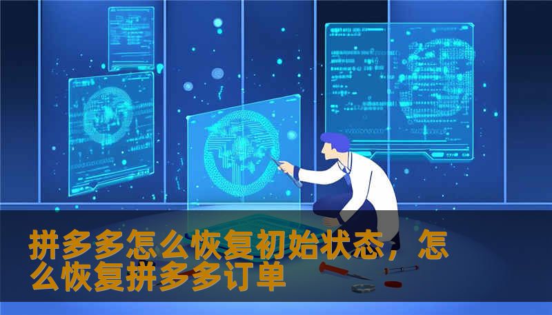 拼多多怎么恢复初始状态,怎么恢复拼多多订单 拼多多怎么恢复初始状态,怎么恢复拼多多订单