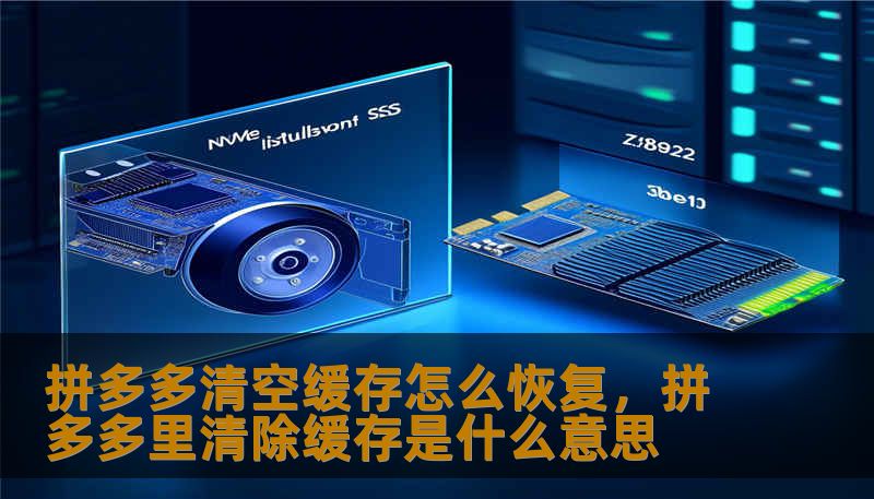 拼多多清空缓存怎么恢复,拼多多里清除缓存是什么意思 拼多多清空缓存怎么恢复,拼多多里清除缓存是什么意思