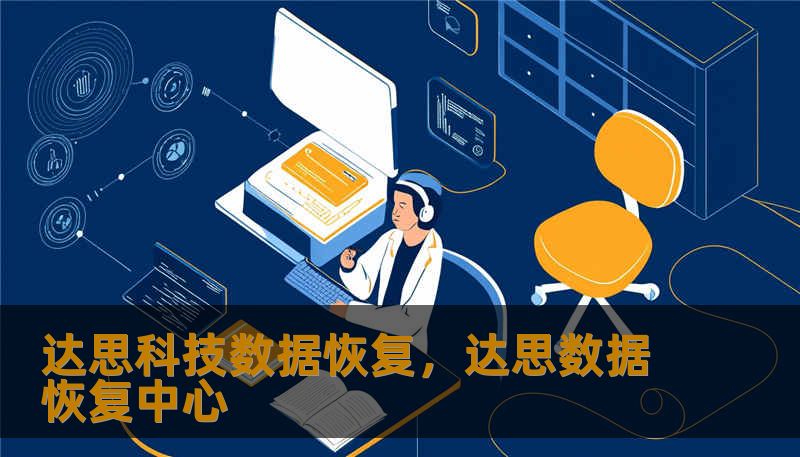 达思科技数据恢复,达思数据恢复中心 达思科技数据恢复,达思数据恢复中心