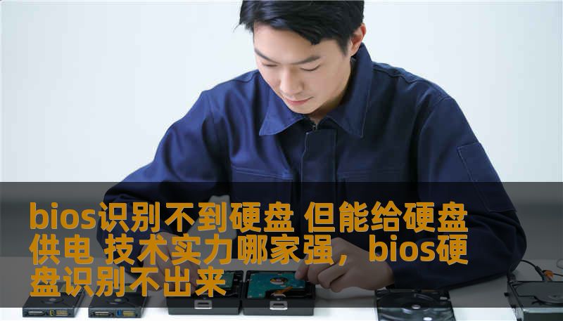 bios识别不到硬盘 但能给硬盘供电 技术实力哪家强，bios硬盘识别不出来