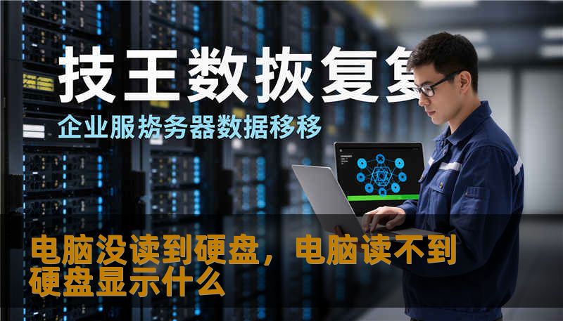 电脑没读到硬盘,电脑读不到硬盘显示什么 电脑没读到硬盘,电脑读不到硬盘显示什么