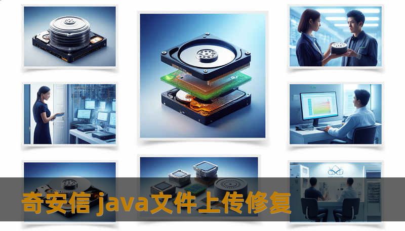 奇安信 java文件上传修复 奇安信 java文件上传修复