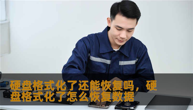 硬盘格式化了还能恢复吗，硬盘格式化了怎么恢复数据