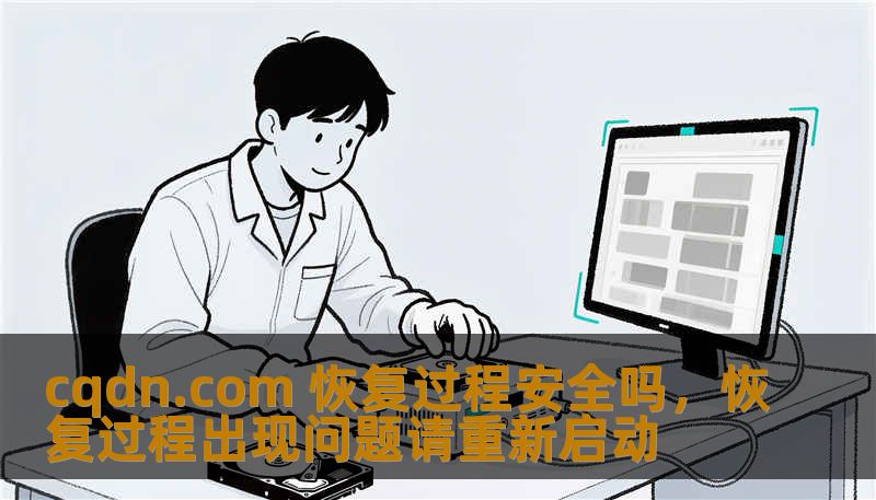 cqdn.com 恢复过程安全吗，恢复过程出现问题请重新启动