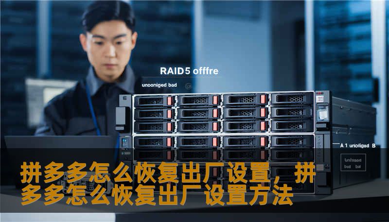 拼多多怎么恢复出厂设置，拼多多怎么恢复出厂设置方法