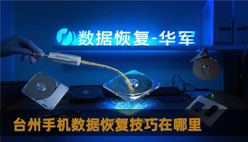 台州手机数据恢复技巧在哪里