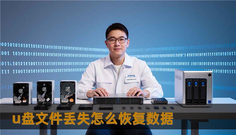 u盘文件丢失怎么恢复数据