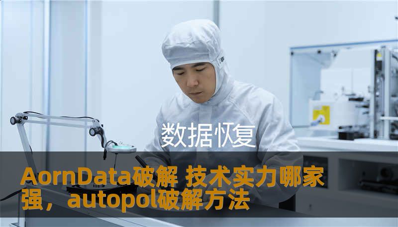 AornData破解 技术实力哪家强，autopol破解方法