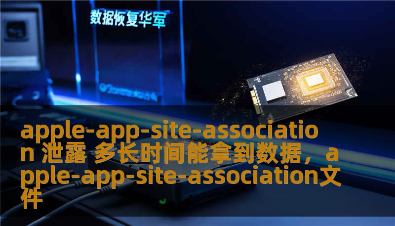 apple-app-site-association 泄露 多长时间能拿到数据,apple-app-site-association文件 apple-app-site-association 泄露 多长时间能拿到数据,apple-app-site-association文件