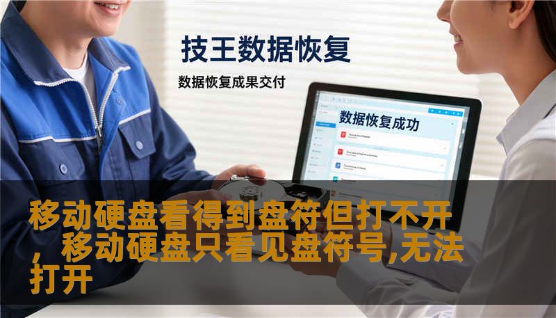 移动硬盘看得到盘符但打不开，移动硬盘只看见盘符号,无法打开