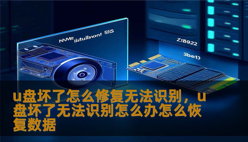 u盘坏了怎么修复无法识别，u盘坏了无法识别怎么办怎么恢复数据