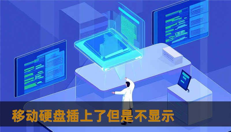 移动硬盘插上了但是不显示 移动硬盘插上了但是不显示