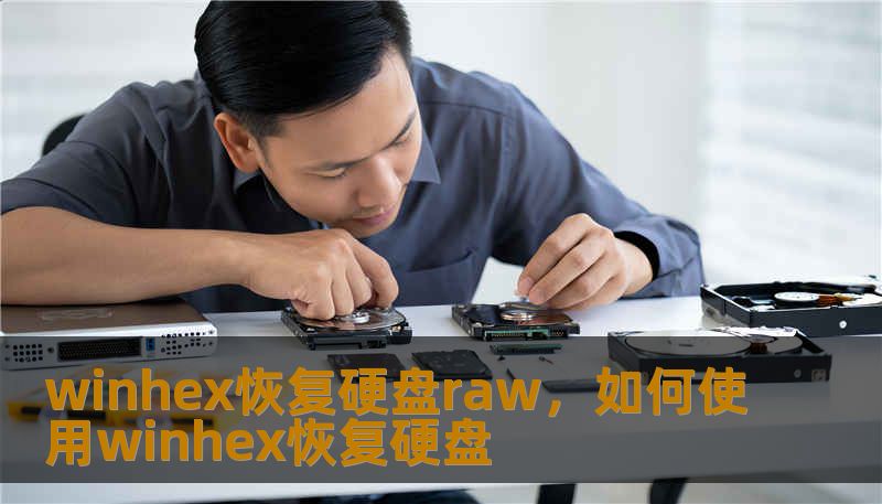 winhex恢复硬盘raw，如何使用winhex恢复硬盘