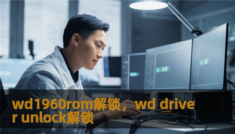 wd1960rom解锁，wd driver unlock解锁