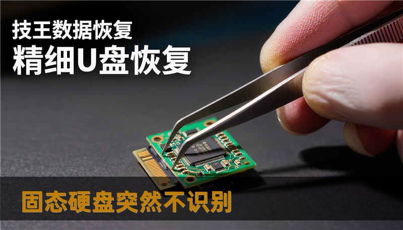 固态硬盘突然不识别