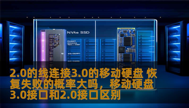 2.0的线连接3.0的移动硬盘 恢复失败的概率大吗，移动硬盘3.0接口和2.0接口区别