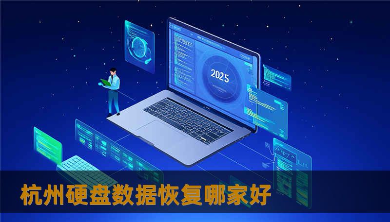 杭州硬盘数据恢复哪家好