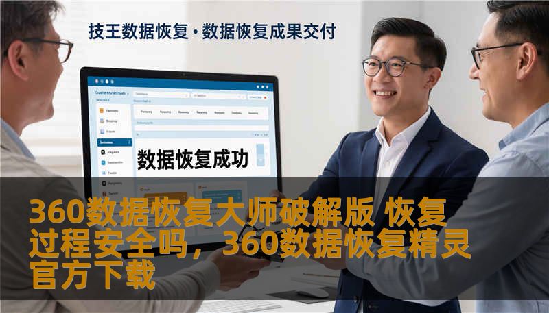 360数据恢复大师破解版 恢复过程安全吗,360数据恢复精灵官方下载 360数据恢复大师破解版 恢复过程安全吗,360数据恢复精灵官方下载