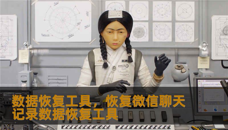 数据恢复工具,恢复微信聊天记录数据恢复工具 数据恢复工具,恢复微信聊天记录数据恢复工具