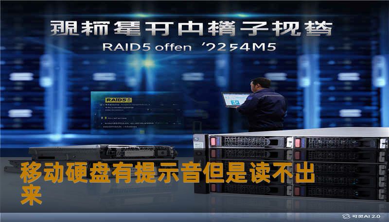 移动硬盘有提示音但是读不出来 移动硬盘有提示音但是读不出来