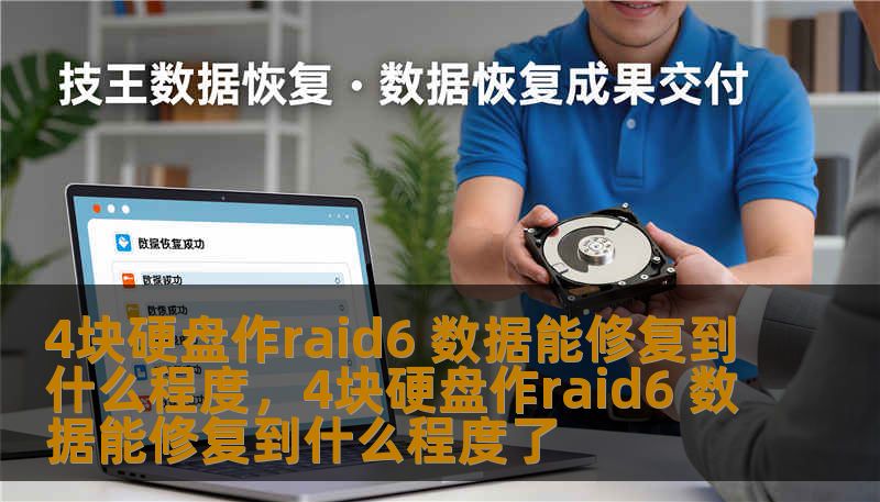 4块硬盘作raid6 数据能修复到什么程度，4块硬盘作raid6 数据能修复到什么程度了