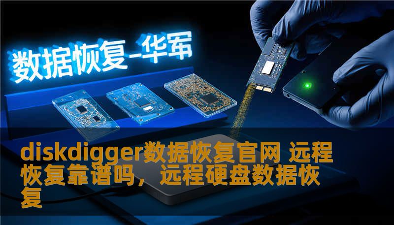 diskdigger数据恢复官网 远程恢复靠谱吗，远程硬盘数据恢复