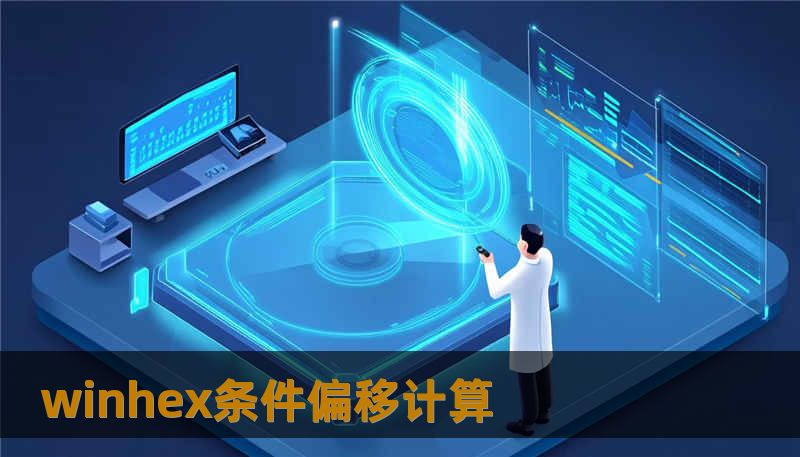 winhex条件偏移计算 winhex条件偏移计算