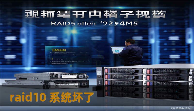 raid10 系统坏了