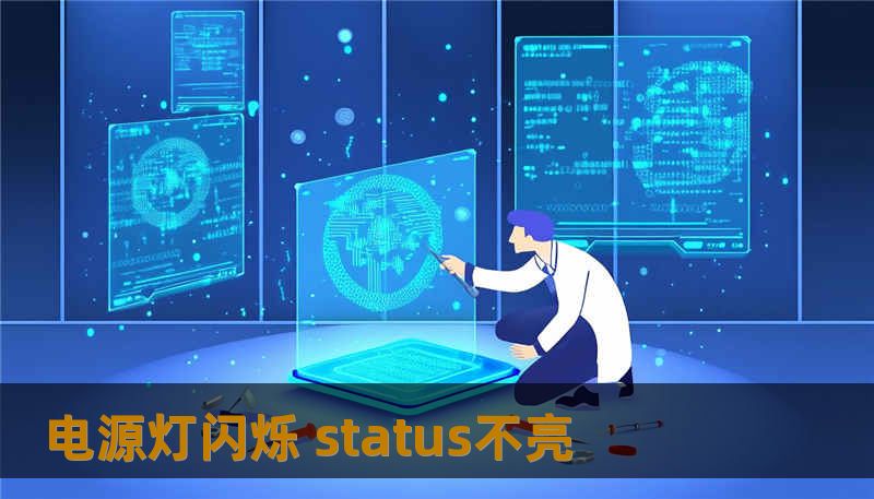 电源灯闪烁 status不亮