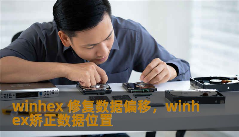 winhex 修复数据偏移，winhex矫正数据位置