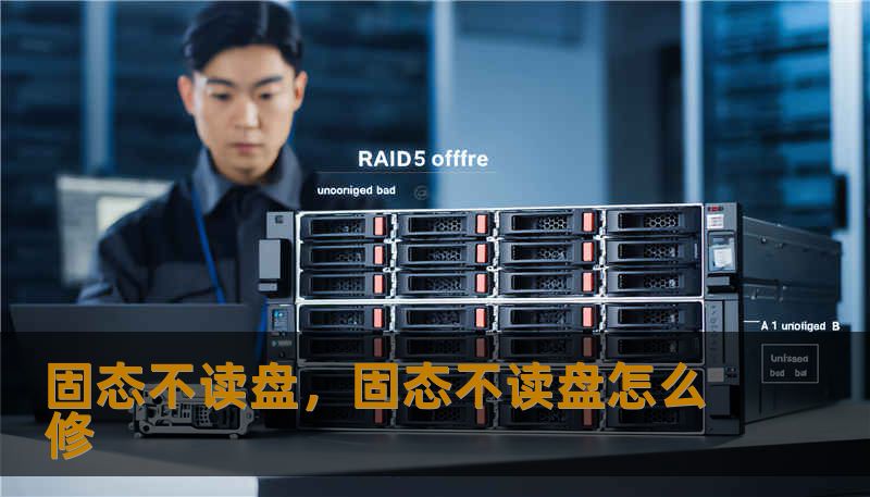 固态不读盘,固态不读盘怎么修 固态不读盘,固态不读盘怎么修