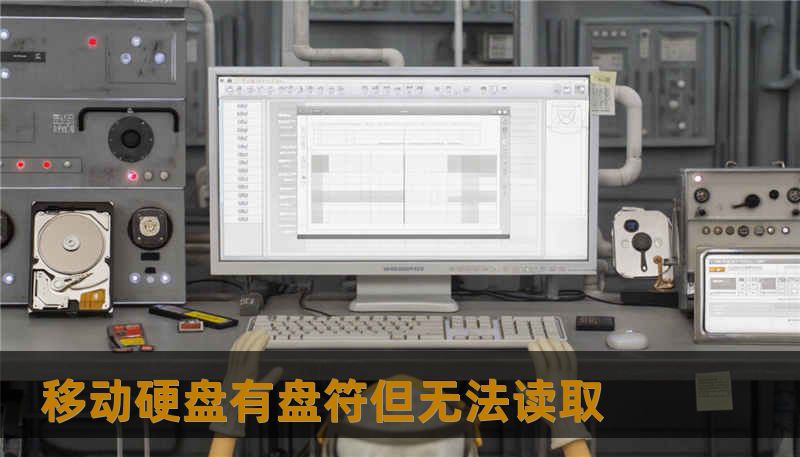 移动硬盘有盘符但无法读取 移动硬盘有盘符但无法读取