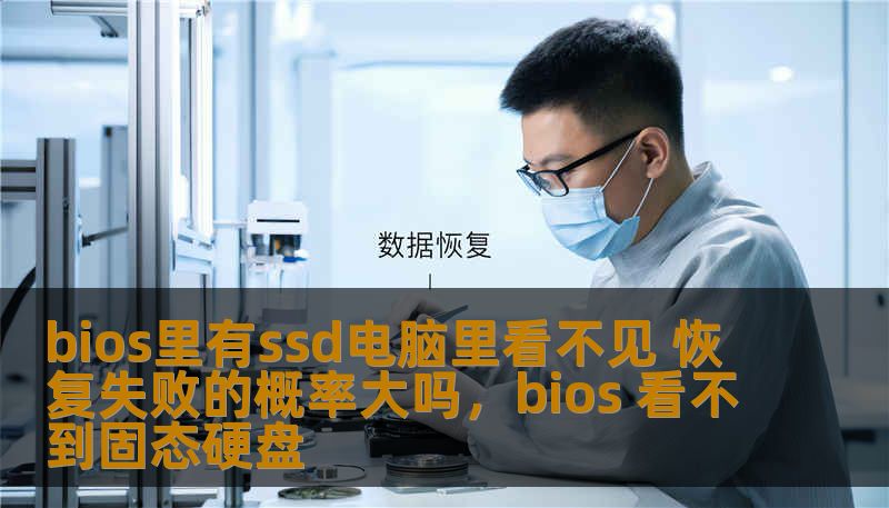 bios里有ssd电脑里看不见 恢复失败的概率大吗,bios 看不到固态硬盘 bios里有ssd电脑里看不见 恢复失败的概率大吗,bios 看不到固态硬盘