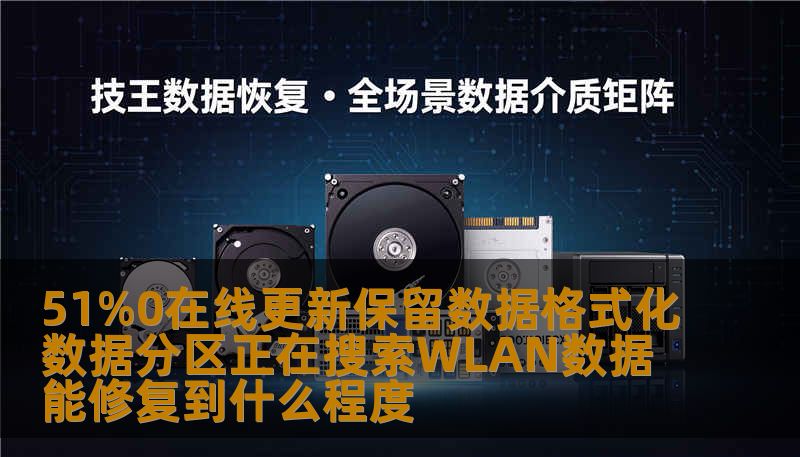 51%0在线更新保留数据格式化数据分区正在搜索WLAN数据能修复到什么程度 51%0在线更新保留数据格式化数据分区正在搜索WLAN数据能修复到什么程度