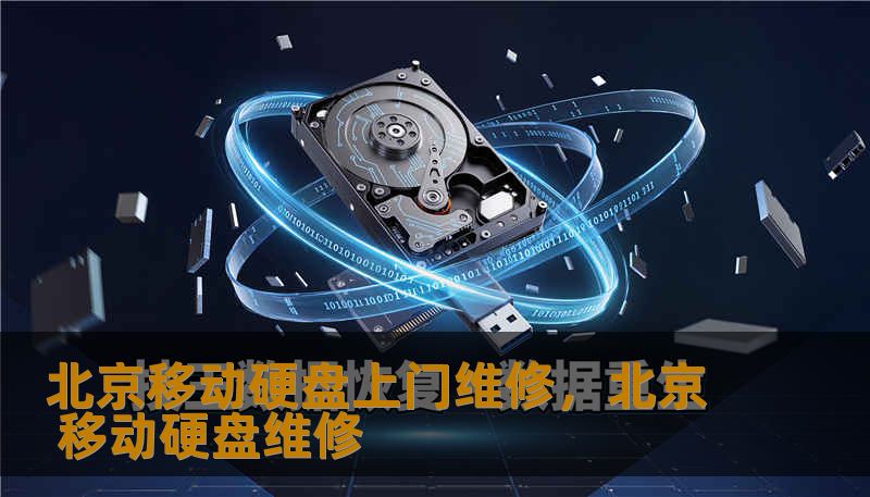北京移动硬盘上门维修,北京 移动硬盘维修 北京移动硬盘上门维修,北京 移动硬盘维修