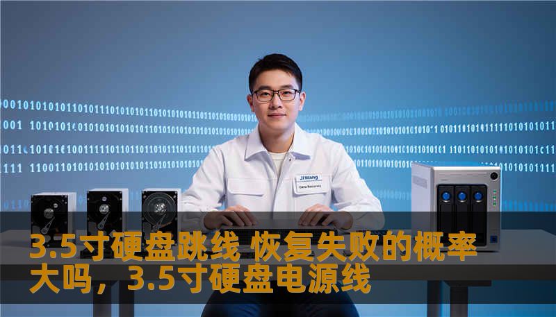 3.5寸硬盘跳线 恢复失败的概率大吗，3.5寸硬盘电源线