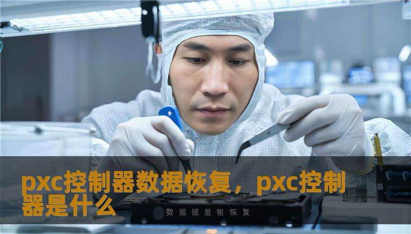 pxc控制器数据恢复，pxc控制器是什么