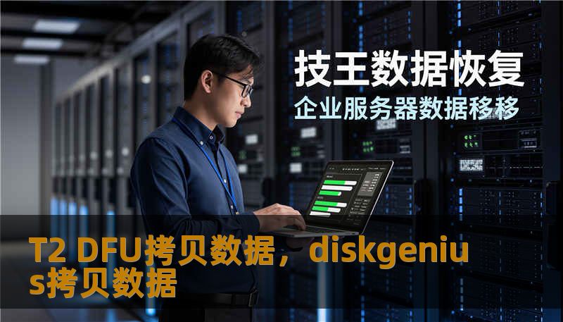 T2 DFU拷贝数据,diskgenius拷贝数据 T2 DFU拷贝数据,diskgenius拷贝数据