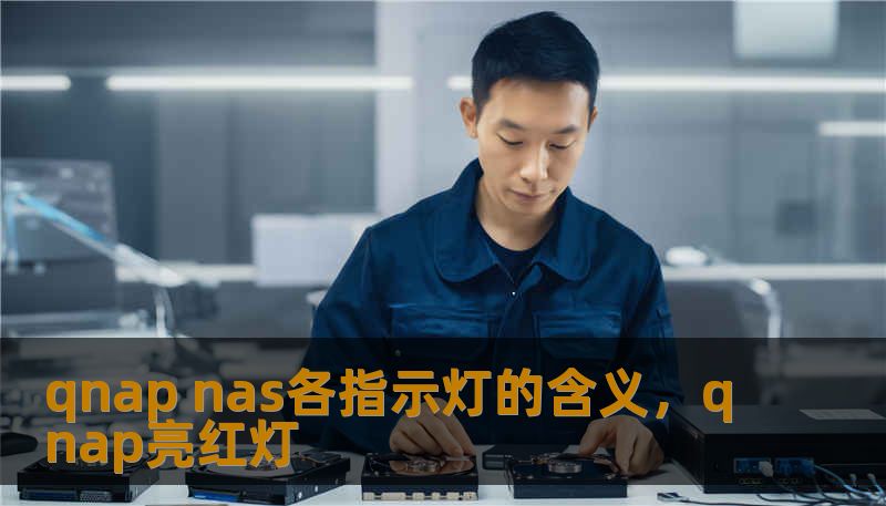 qnap nas各指示灯的含义，qnap亮红灯