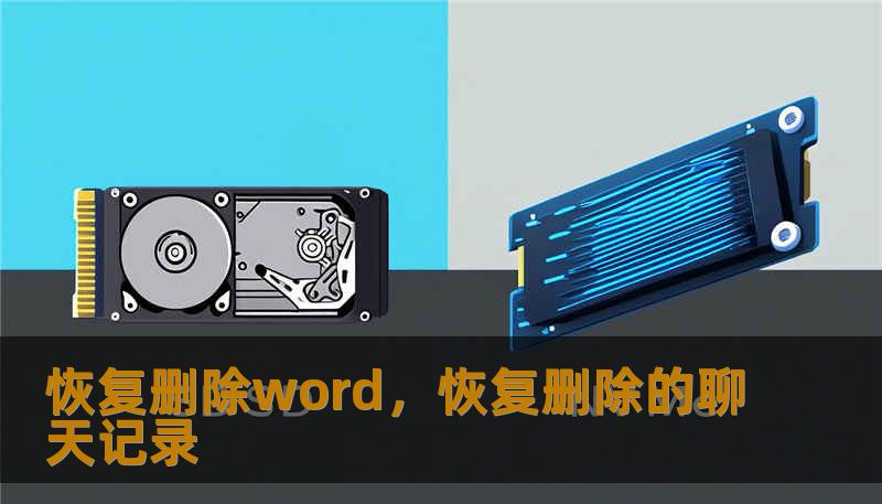 恢复删除word，恢复删除的聊天记录
