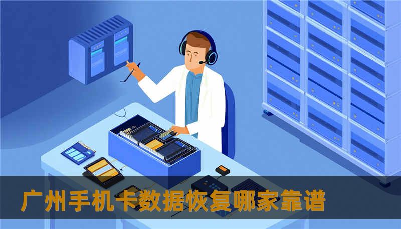 广州手机卡数据恢复哪家靠谱 广州手机卡数据恢复哪家靠谱