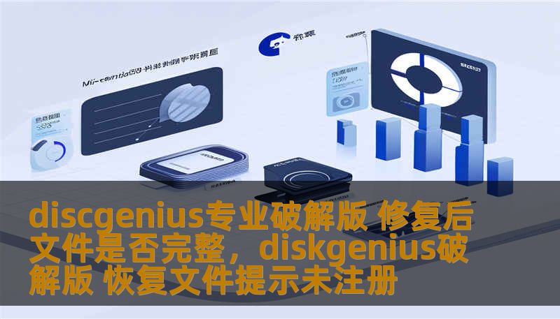 discgenius专业破解版 修复后文件是否完整,diskgenius破解版 恢复文件提示未注册 discgenius专业破解版 修复后文件是否完整,diskgenius破解版 恢复文件提示未注册