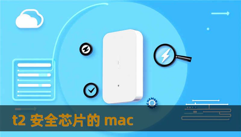 t2 安全芯片的 mac t2 安全芯片的 mac