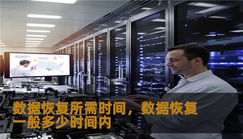 数据恢复所需时间，数据恢复一般多少时间内