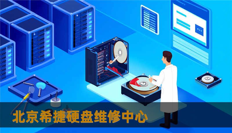 北京希捷硬盘维修中心 北京希捷硬盘维修中心