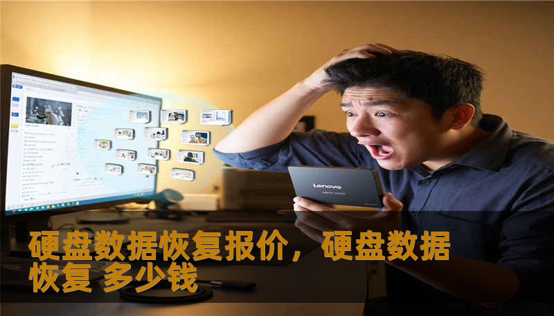 硬盘数据恢复报价，硬盘数据恢复 多少钱