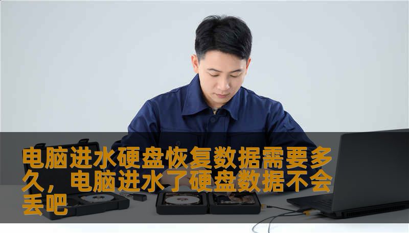 电脑进水硬盘恢复数据需要多久,电脑进水了硬盘数据不会丢吧 电脑进水硬盘恢复数据需要多久,电脑进水了硬盘数据不会丢吧