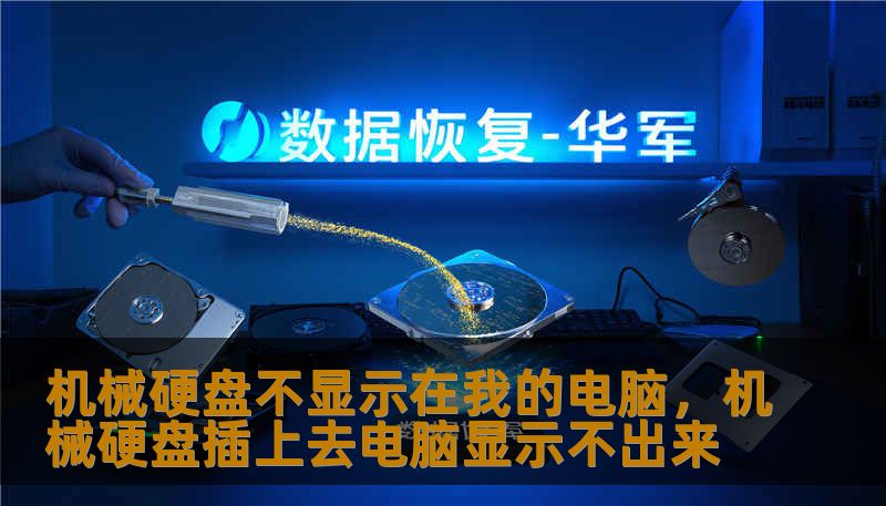 机械硬盘不显示在我的电脑,机械硬盘插上去电脑显示不出来 机械硬盘不显示在我的电脑,机械硬盘插上去电脑显示不出来
