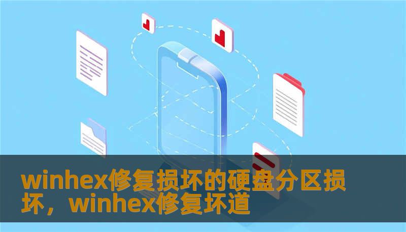 winhex修复损坏的硬盘分区损坏,winhex修复坏道 winhex修复损坏的硬盘分区损坏,winhex修复坏道